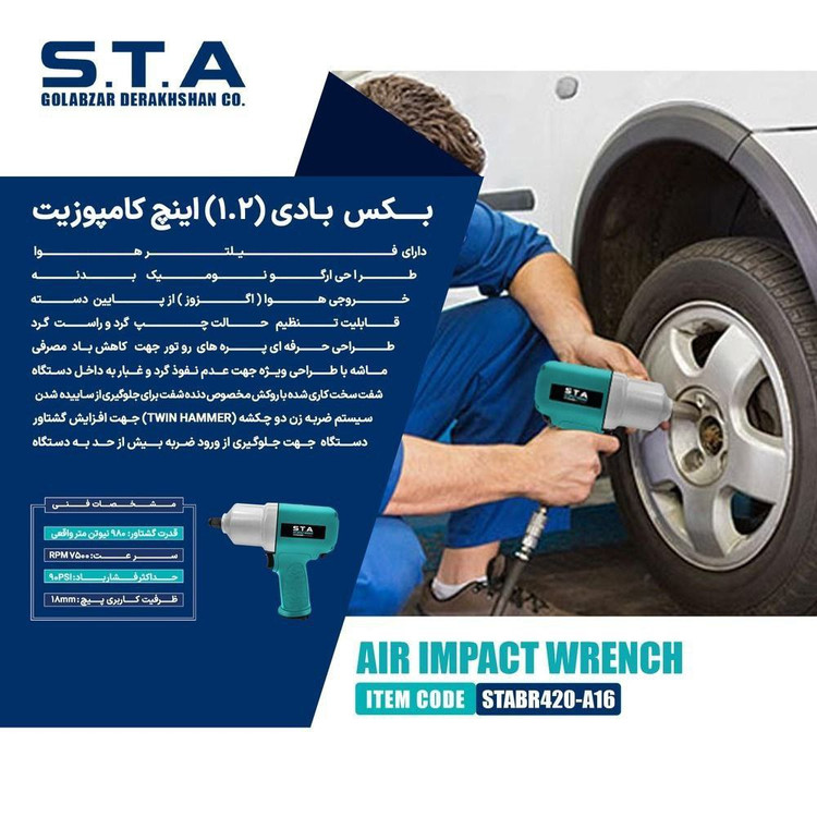 بکس بادی اس تی ای مدل STABR420-A16