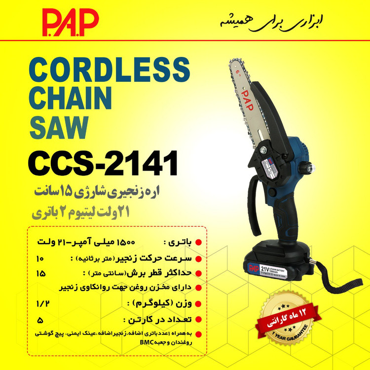 اره زنجیری شارژی 21 ولت 15 سانت پی ای پی مدل CCS-2141