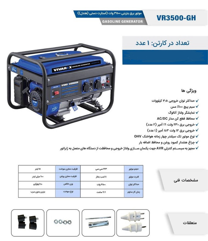 موتور برق بنزینی ۳/۵ کیلووات ویوارکس مدل VR3500-GH