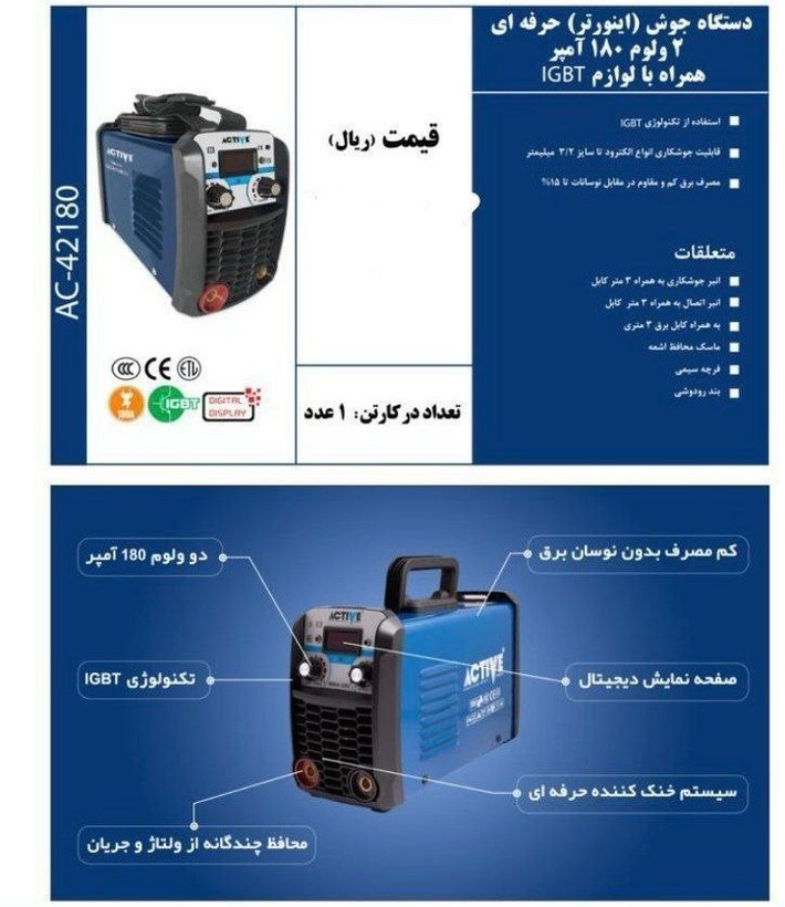 دستگاه جوش اکتیو 180 آمپر مدل AC-42180