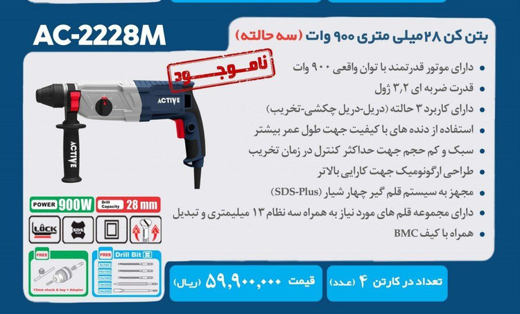 بتن کن اکتیو 900 وات مدل AC-2228M