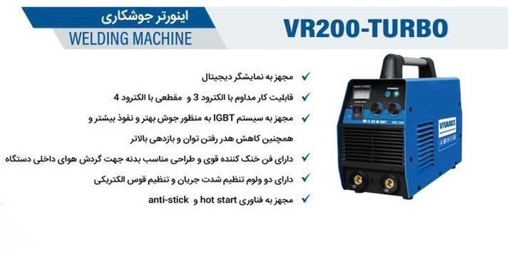 اینورتر جوشکاری توربو ویوارکس مدل VR200-TURBO