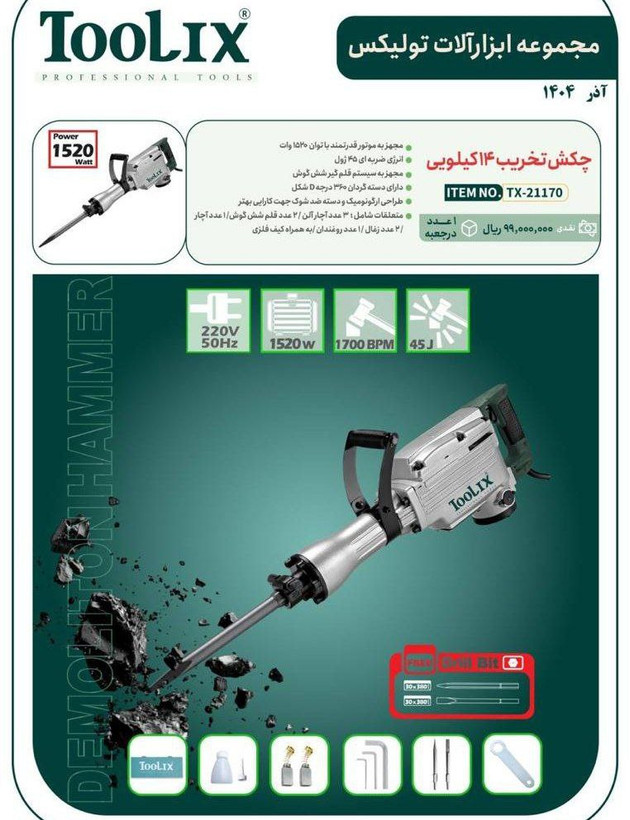 چکش تخریب ۱۴ کیلویی تولیکس مدل TX-21170