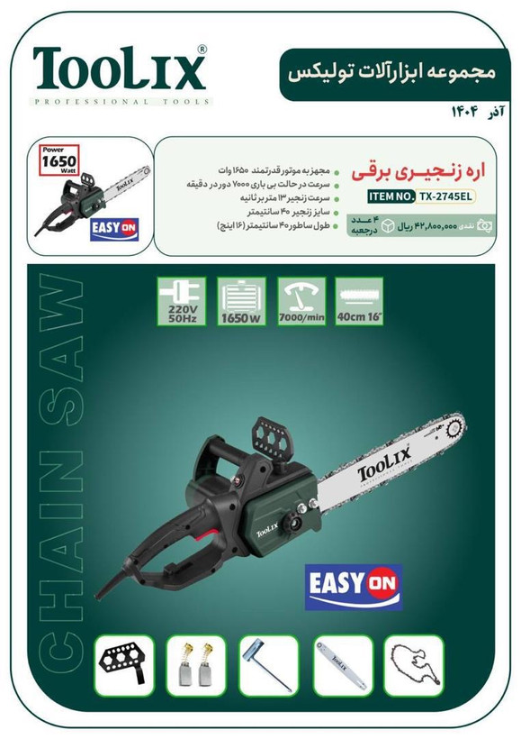 اره زنجیری برقی تولیکس مدل TX-2745EL