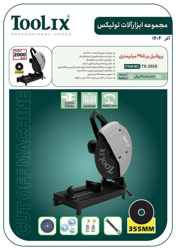 اره پروفیل بر ۳۵۵ میلیمتری تولیکس مدل TX-2020
