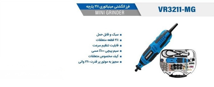 فرز انگشتی مینیاتوری ۲۱۱ پارچه ویوارکس مدل VR3211-MG