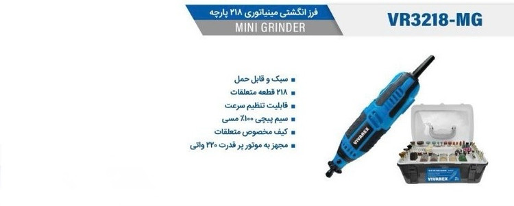 فرز انگشتی مینیاتوری ۲۱۸ پارچه ویوارکس مدل VR3218-MG