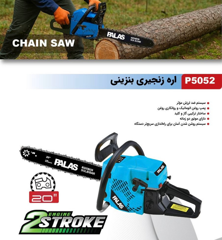 اره زنجیری بنزینی پالاس مدل P5052