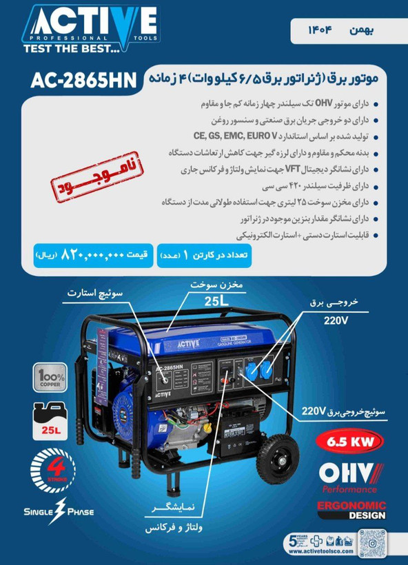 موتور برق بنزینی ۶/۵ کیلووات اکتیو مدل AC-2865HN