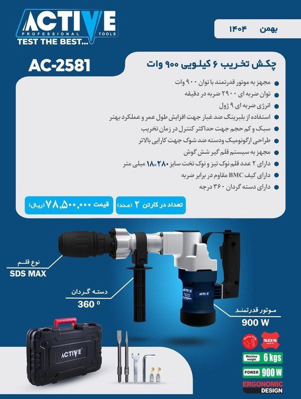 چکش تخریب ۶ کیلویی ۹۰۰ وات اکتیو مدل AC-2581