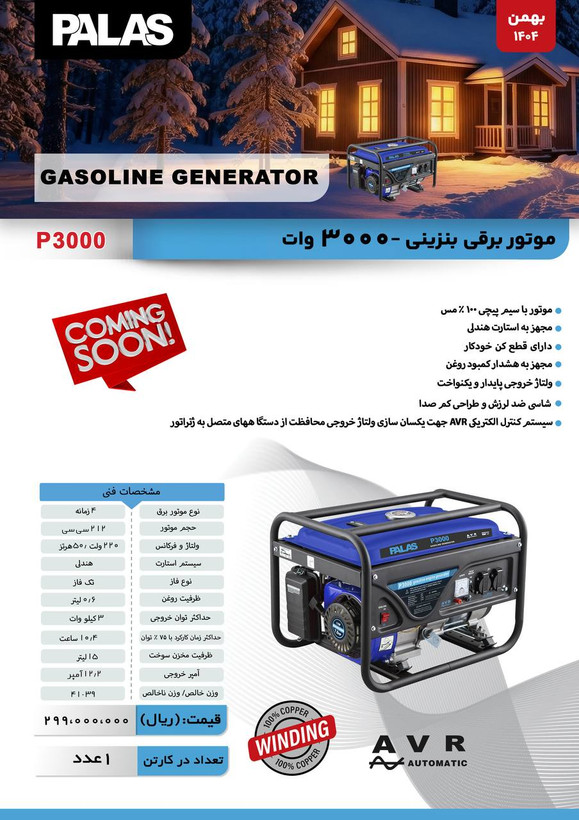 موتور برق بنزینی ۳ کیلووات پالاس مدل P3000