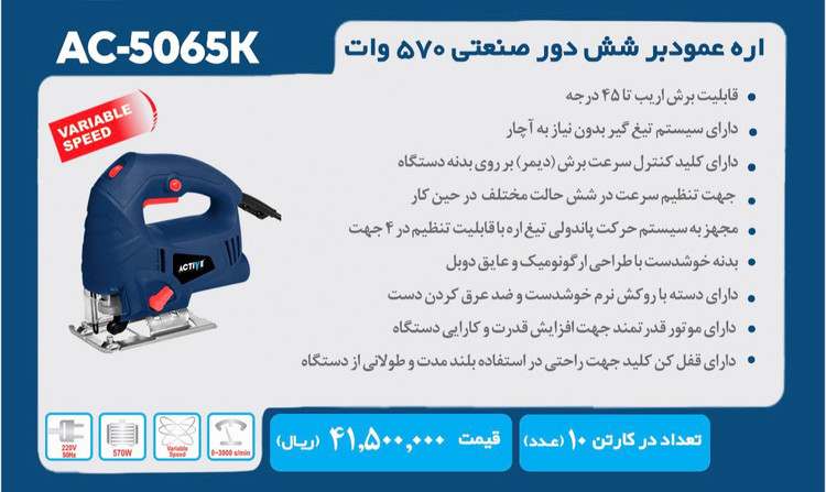 اره عمودبر شش دور صنعتی ۵۷۰ وات اکتیو مدل AC-5065K