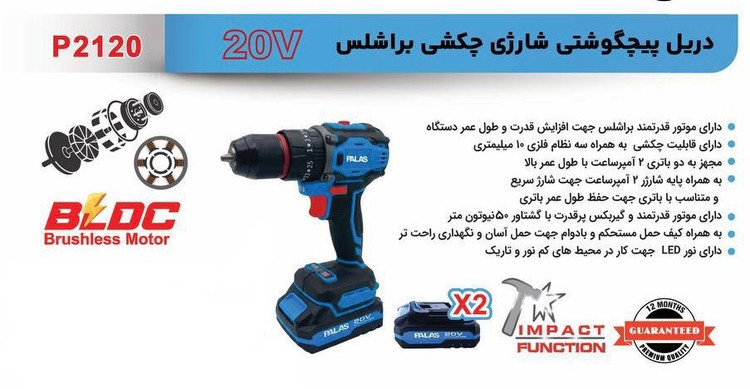 دریل شارژی چکشی براشلس ۲۰ ولت پالاس مدل P2120