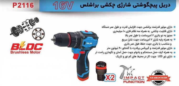 دریل شارژی چکشی براشلس ۱۶ ولت پالاس مدل P2116