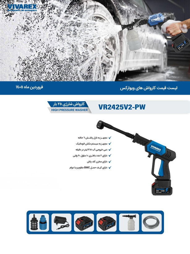 کارواش شارژی 20 ولت دو باتری ویوارکس VR2425V2-PW