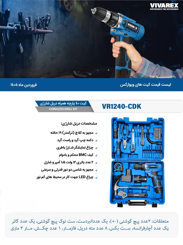 کیت ۴۰ پارچه همراه دریل شارژی ویوارکس مدل VR1240-CDK