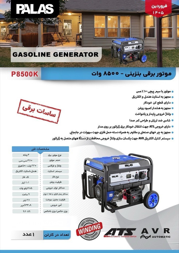 موتور برق بنزینی ۸/۵ کیلووات پالاس مدل P8500K