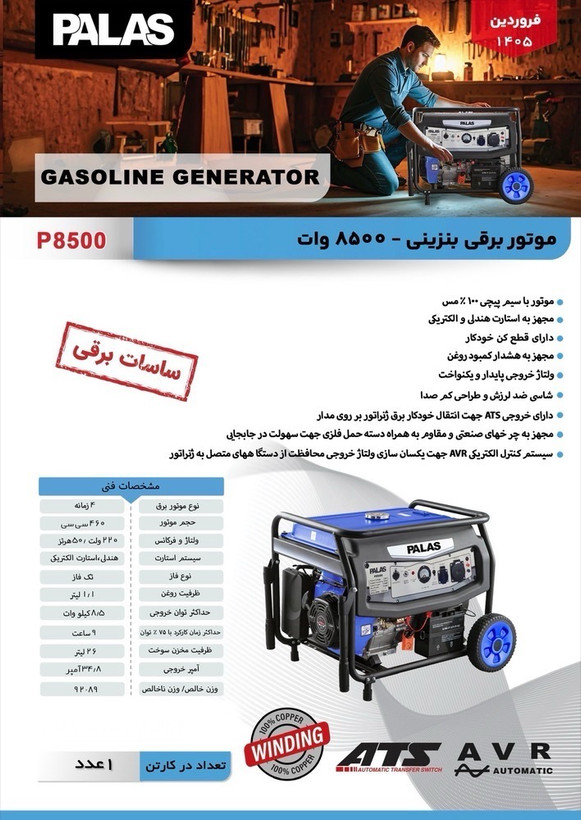 موتور برق بنزینی ۸/۵ کیلووات پالاس مدل P8500