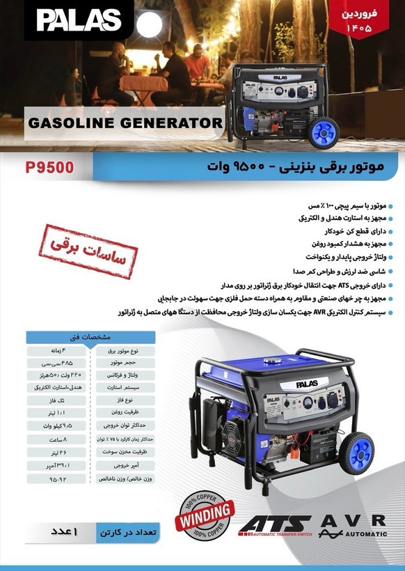 موتور برق بنزینی ۹/۵ کیلووات پالاس مدل P9500