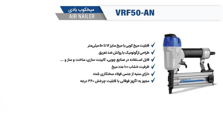 میخ کوب بادی ویوارکس مدل VRF50-AN