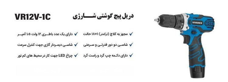 دریل پیچ گوشتی شارژی تک باطری ویوارکس مدل VR12V-1C