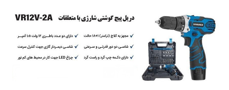 دریل پیچ گوشتی شارژی دو باطری با لوازم ویوارکس مدل VR12V-2A
