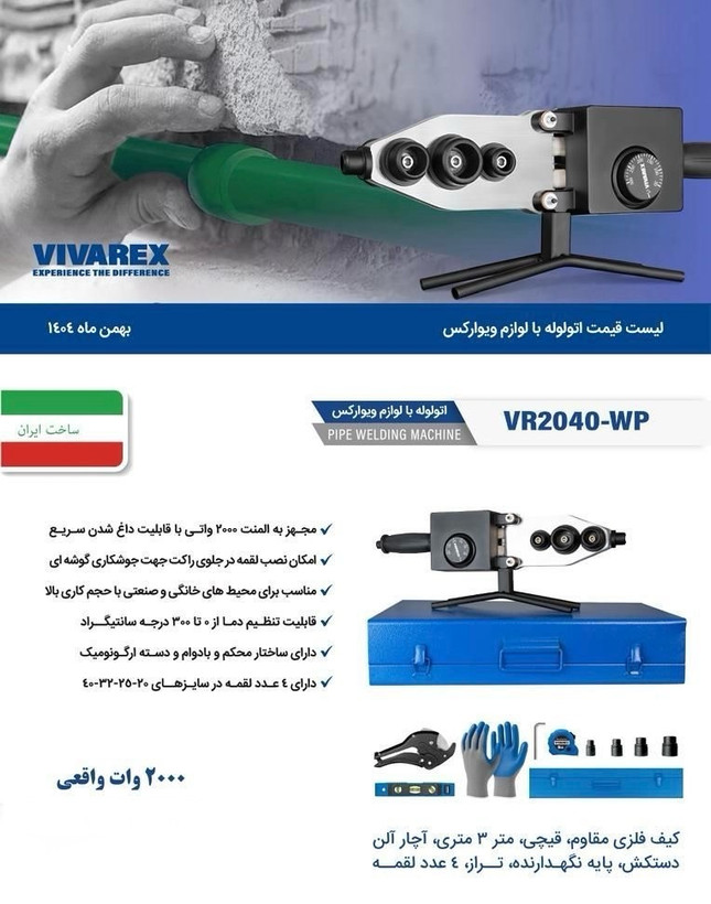اتو لوله با لوازم ویوارکس مدل VR2040-WP