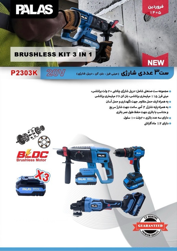 کیت ۳ عددی شارژی براشلس پالاس مدل P2303K