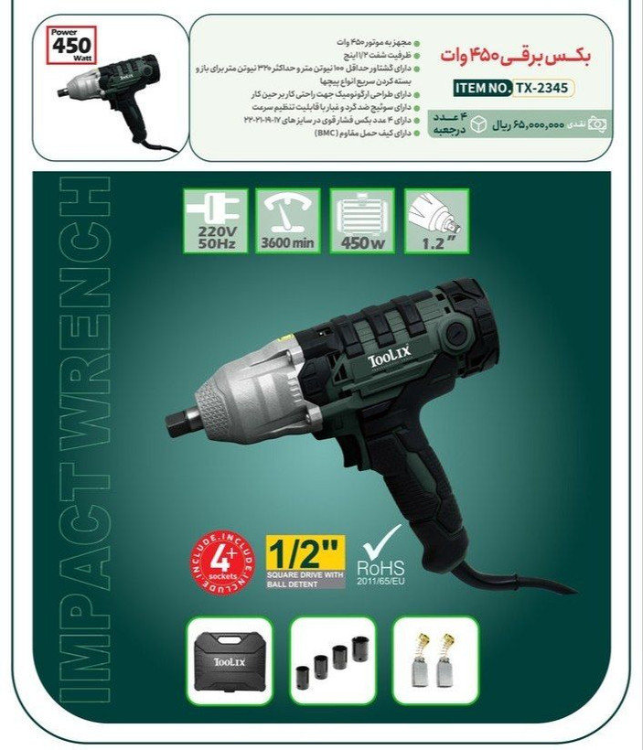 بکس برقی تولیکس مدل TX-23-45