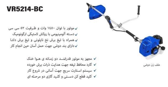 علف زن بنزینی دوشی ویوارکس مدل VR5214-BC