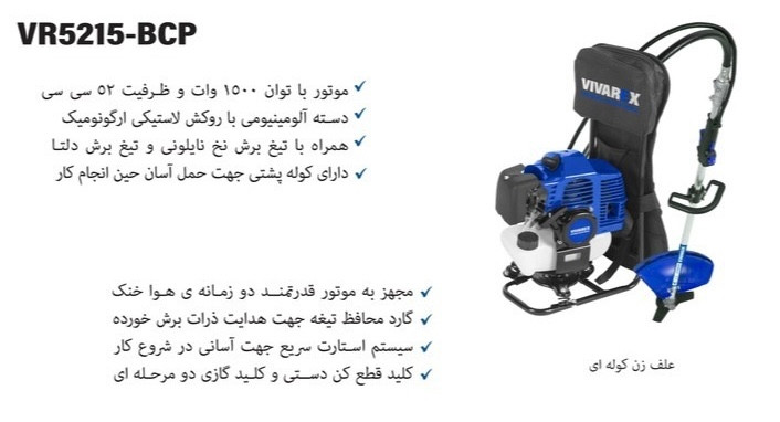 علف زن بنزینی کوله ای ویوارکس مدل VR5215-BCP