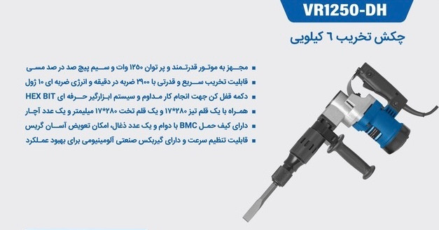 چکش تخریب ۶ کیلویی ویوارکس مدل VR1250-DH