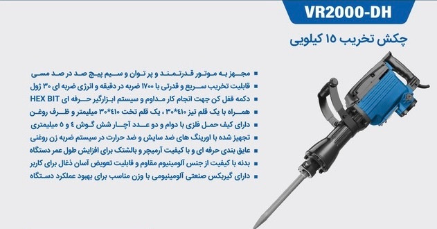 چکش تخریب ۱۵ کیلویی ویوارکس ویوارکس مدل VR2000-DH