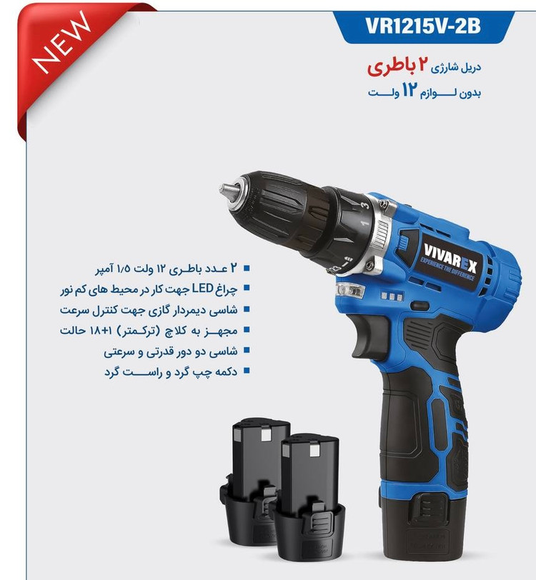 دریل پیچ گوشتی شارژی ۱۲ ولت دو باطری ویوارکس مدل VR1215V-2B