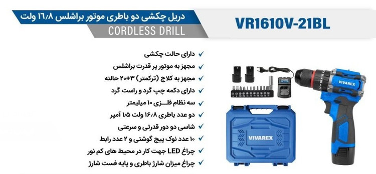 دریل شارژی چکشی دو باطری موتور براشلس ۱۶/۸ ولت ویوارکس مدل VR1610V-21BL