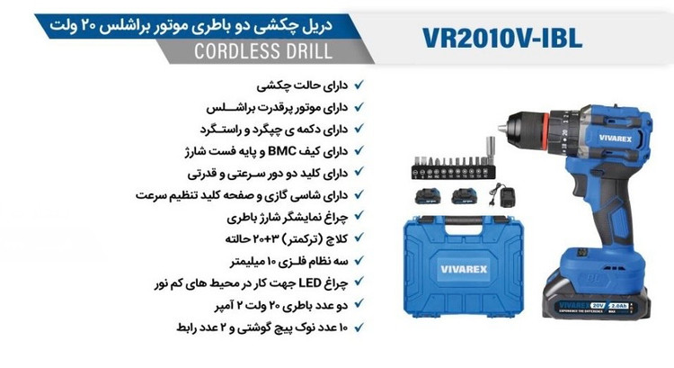 دریل شارژی چکشی دو باطری موتور براشلس ۲۰ ولت ویوارکس مدل VR2010V-IBL