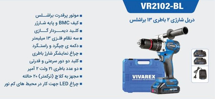 دریل شارژی ۲ باطری براشلس ۲۱ ولت ویوارکس مدل VR2102-BL