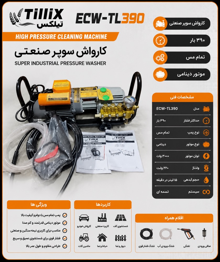 کارواش دینامی سوپر صنعتی تیلکس مدل ECW-TL390
