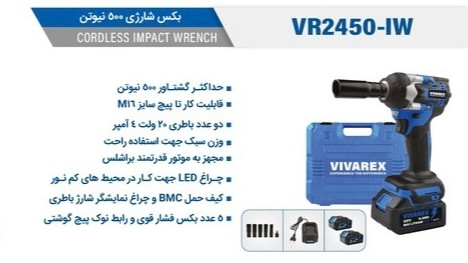 بکس شارژی ۵۰۰ نیوتن براشلس ویوارکس مدل VR2450-IW