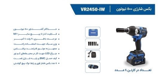 بکس شارژی ۵۰۰ نیوتن براشلس ویوارکس مدل VR2450-IW