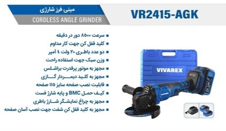 مینی فرز شارژی ۱۱۵ میلی متر براشلس ویوارکس مدل VR2415-AG