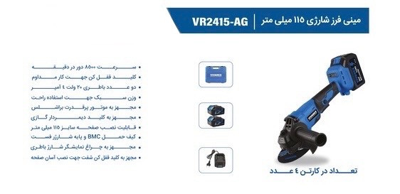 مینی فرز شارژی ۱۱۵ میلی متر براشلس ویوارکس مدل VR2415-AG