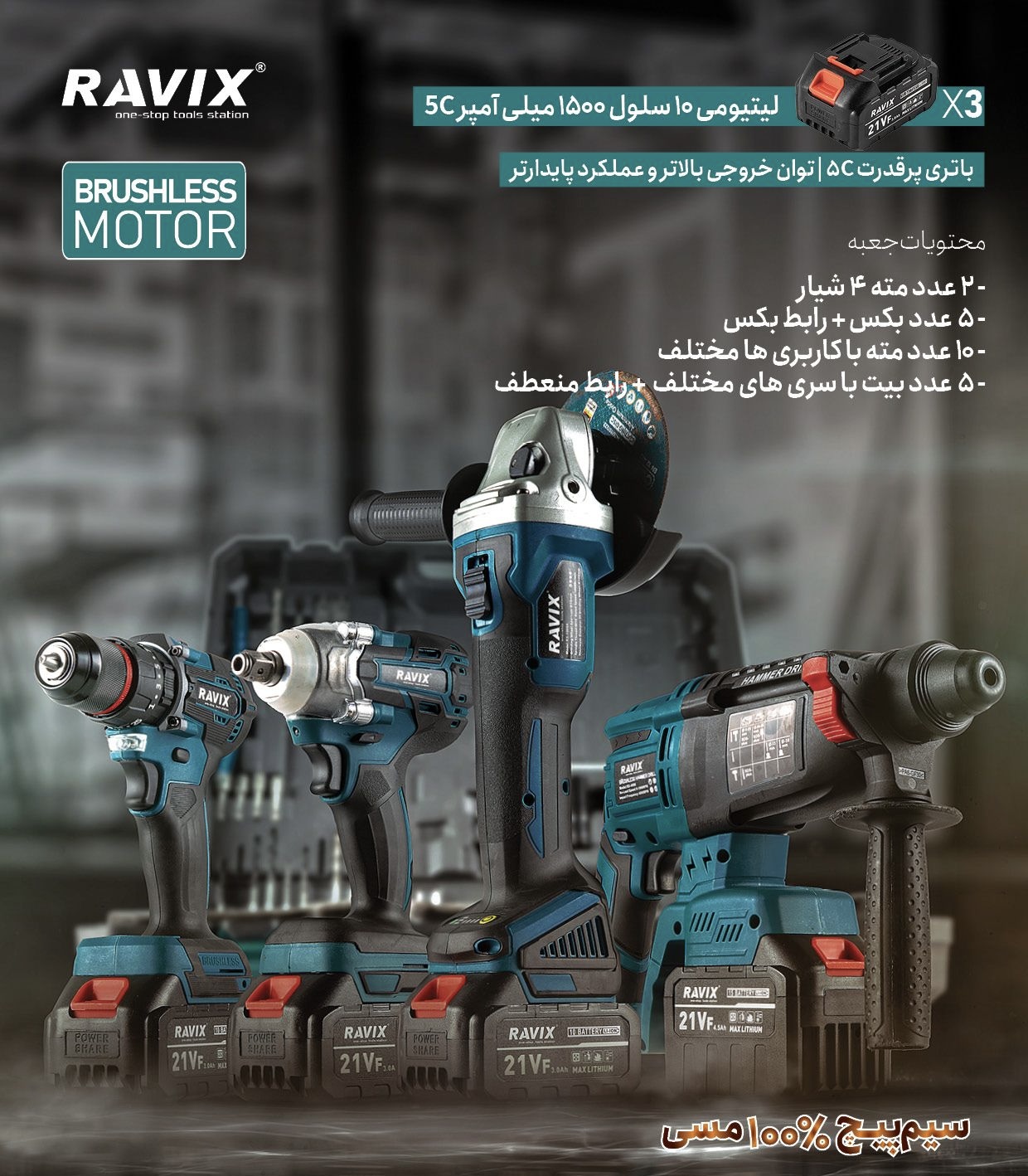 کیت شارژی براشلس ۴ عددی راویکس مدل RX-COMBO4