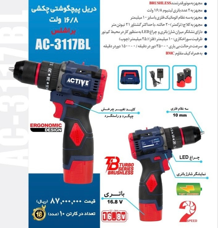 دریل شارژی چکشی دو باطری موتور براشلس ۱۶/۸ ولت اکتیو مدل AC-3117BL