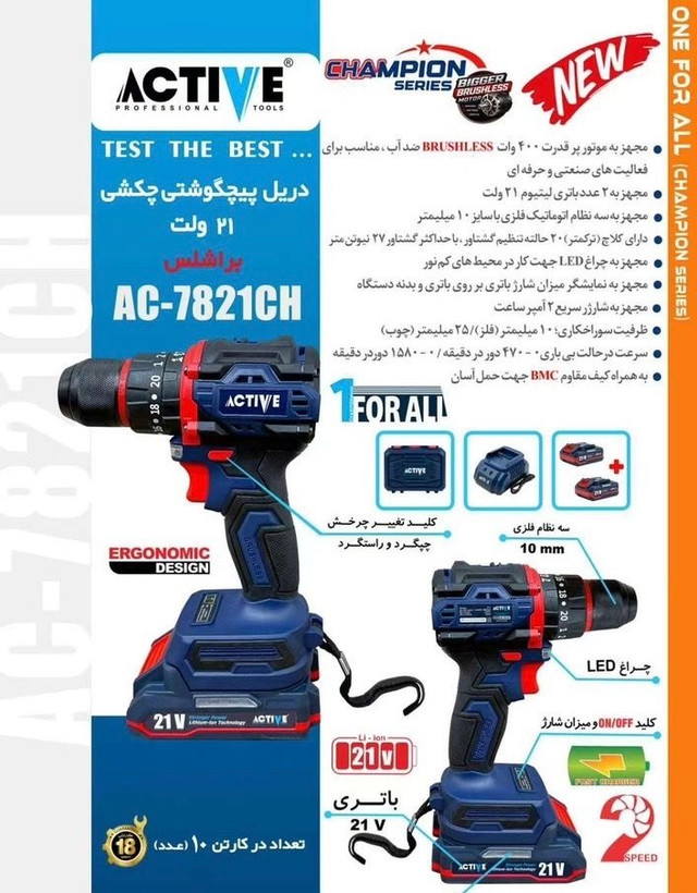 دریل شارژی چکشی دو باطری موتور براشلس 21 ولت اکتیو مدل AC-7821CH