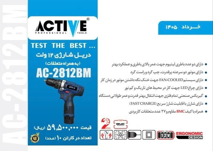 دریل پیچگوشتی شارژی دو باطری ۱۲ ولت با لوازم اکتیو مدل AC-2812BM