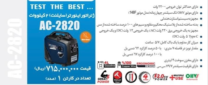موتور برق بنزینی ۲ کیلووات اینورتر سایلنت اکتیو مدل AC-2820