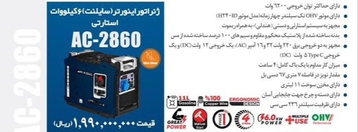 موتور برق بنزینی ۶ کیلووات اینورتر سایلنت اکتیو مدل AC-2860