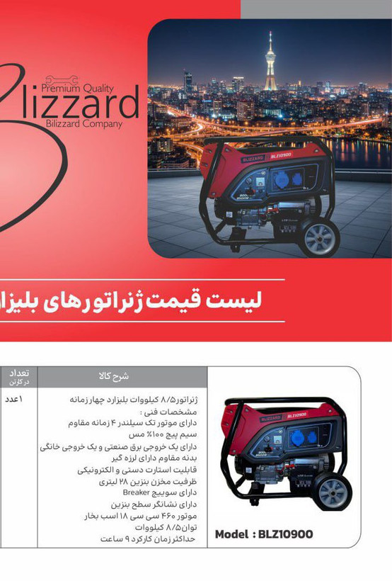 موتور برق بنزینی ۸/۵ کیلووات بیلزارد مدل BLZ10900