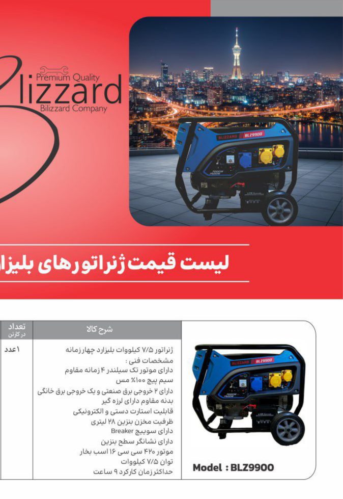 موتور برق بنزینی ۷/۵ کیلووات بیلزارد مدل BLZ9900